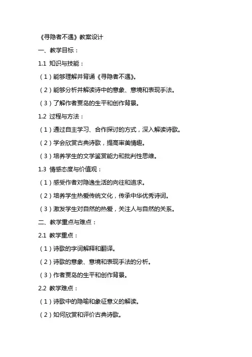 《寻隐者不遇》教案设计