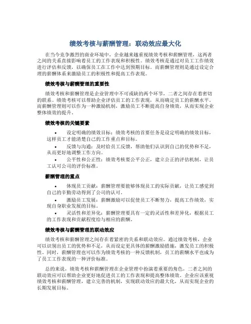 绩效考核与薪酬管理：联动效应最大化