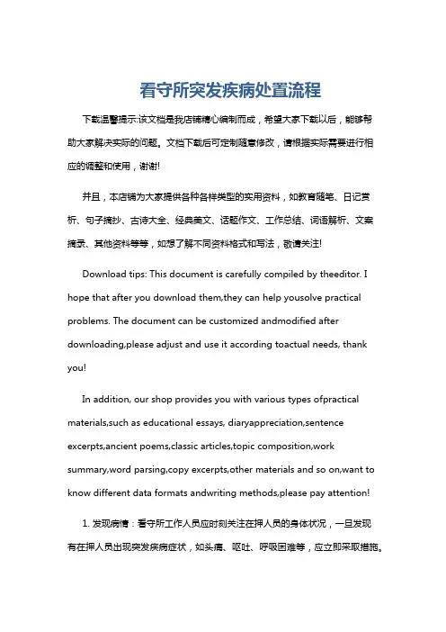 看守所突发疾病处置流程