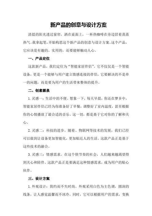 新产品的创意与设计方案