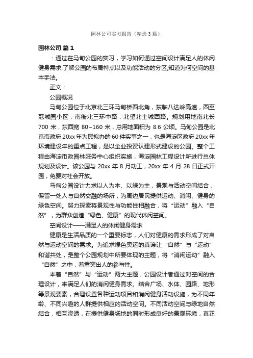 园林公司实习报告（精选3篇）