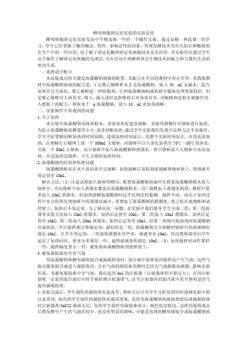酵母细胞固定化实验的实验总结