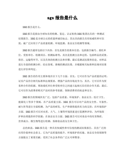 sgs报告是什么