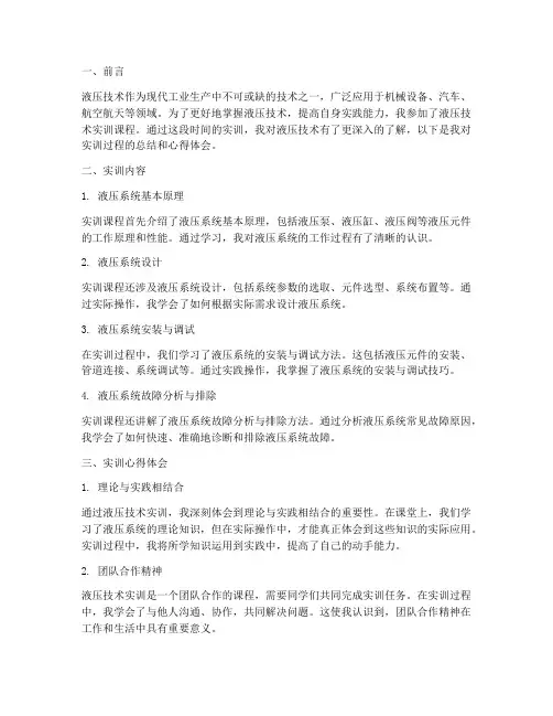 液压技术实训报告心得体会