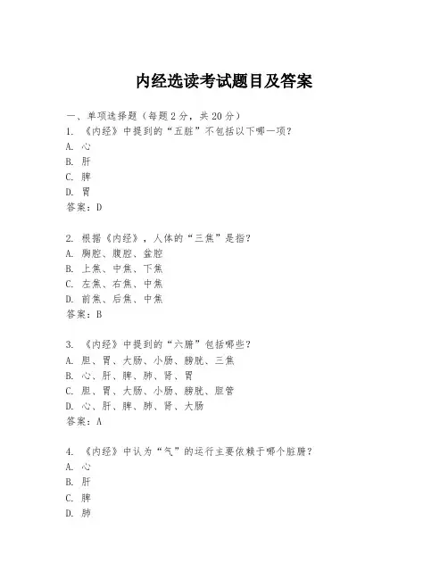 内经选读考试题目及答案