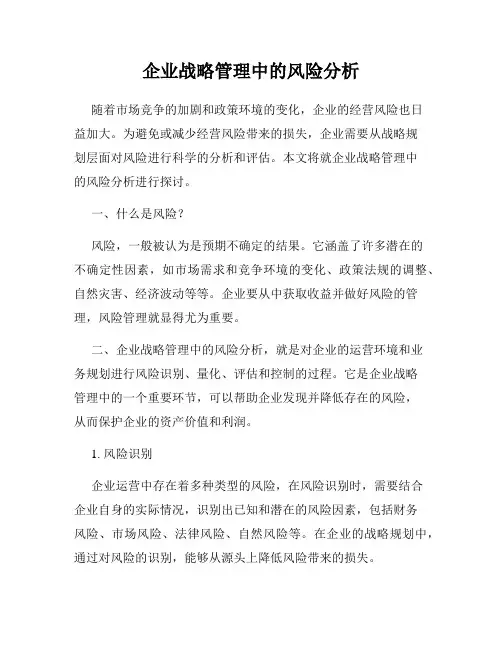企业战略管理中的风险分析
