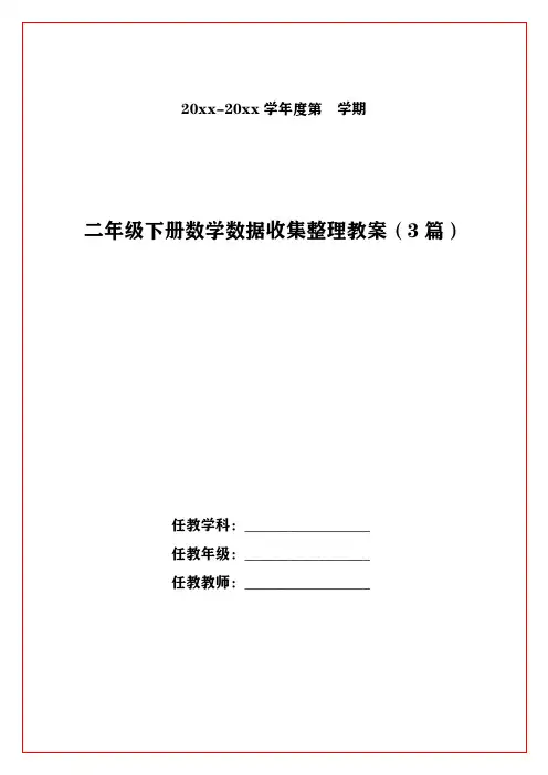 二年级下册数学数据收集整理教案(3篇)