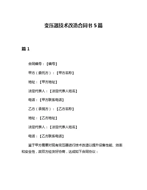 变压器技术改造合同书5篇