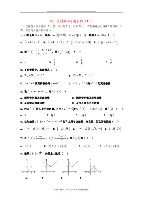 最新高三数学理小题狂做(11)