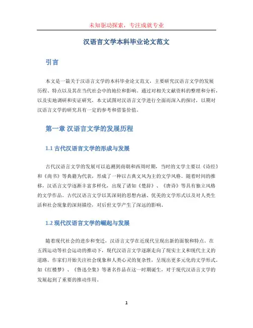 汉语言文学本科毕业论文范文
