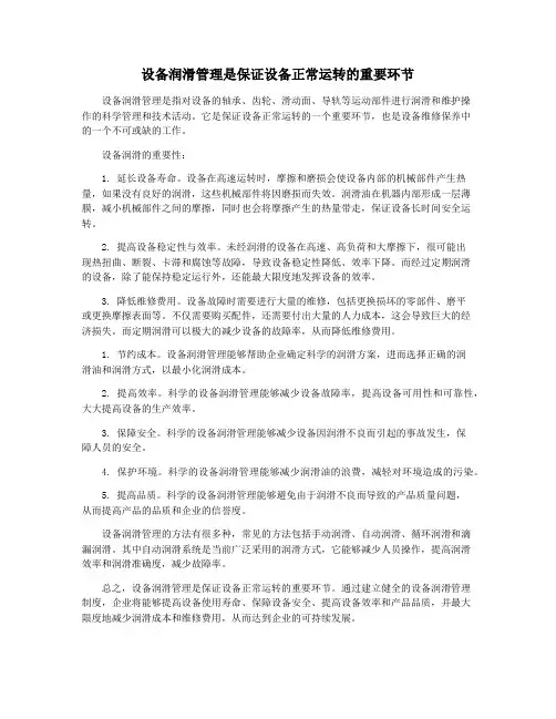 设备润滑管理是保证设备正常运转的重要环节