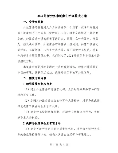 2024外派劳务市场集中治理整改方案