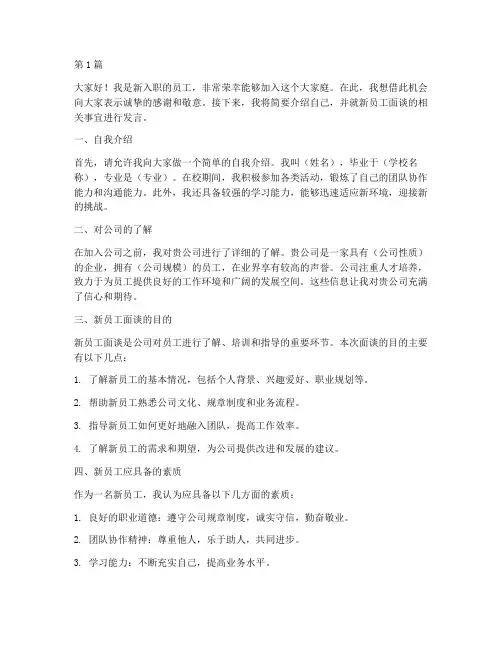 新员工面谈发言稿(3篇)