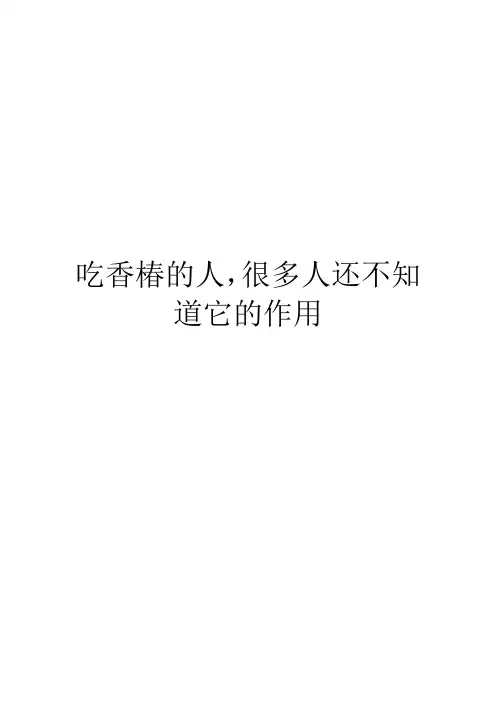 吃香椿的人,很多人还不知道它的作用