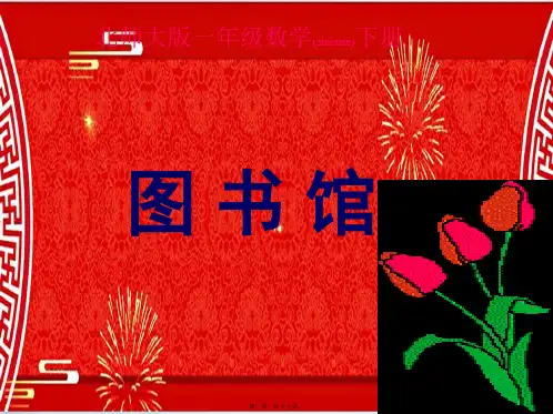 一年级数学下册 小小图书馆6课件 