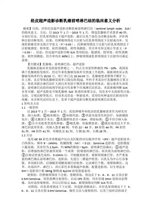 经皮超声造影诊断乳癌前哨淋巴结的临床意义分析