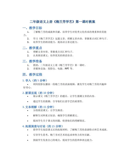 二年级语文上册《梅兰芳学艺》第一课时教案