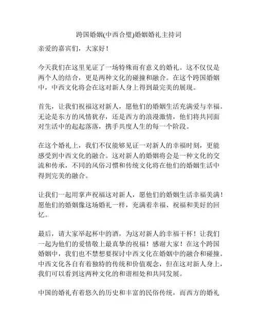 跨国婚姻(中西合璧)婚姻婚礼主持词