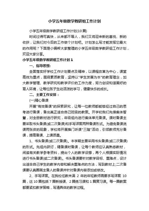 小学五年级数学教研组工作计划