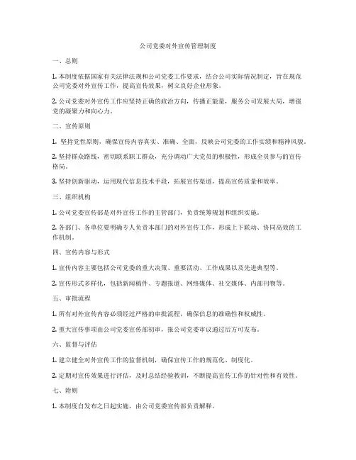 公司党委对外宣传管理制度