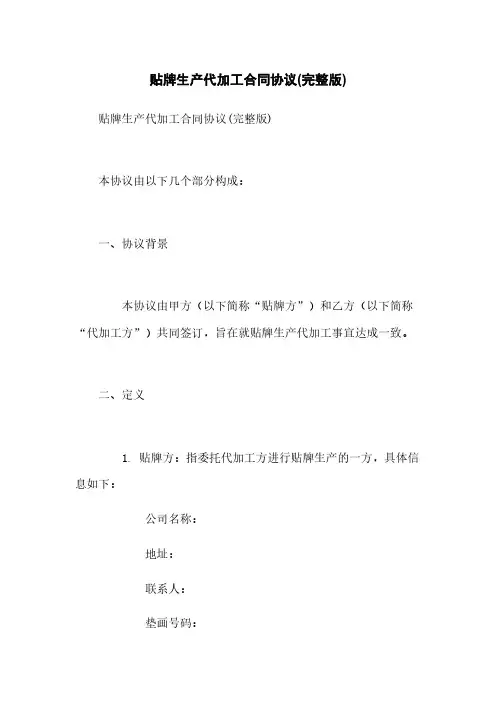 贴牌生产代加工合同协议(完整版)