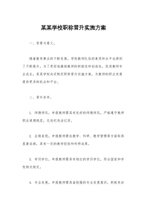 某某学校职称晋升实施方案