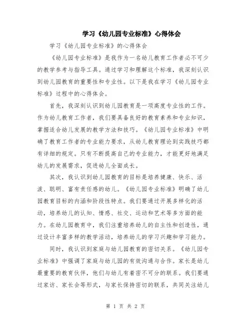 学习《幼儿园专业标准》心得体会