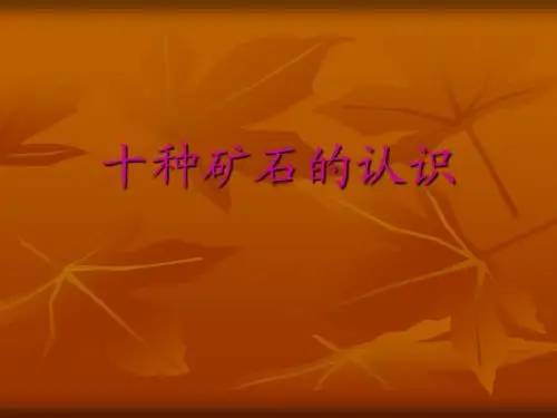 矿石简介