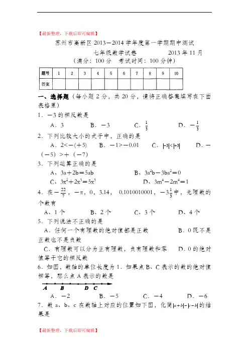 2013-2014学年七年级上册数学期中试卷及答案【苏州市高新区】(精编文档).doc