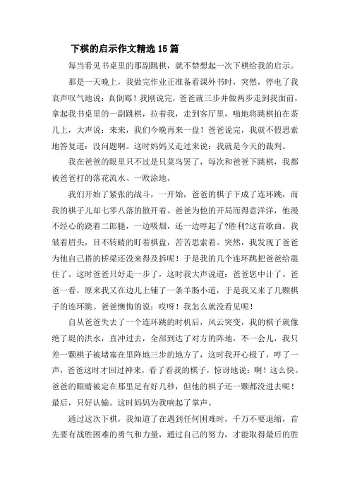 下棋的启示作文精选15篇精选