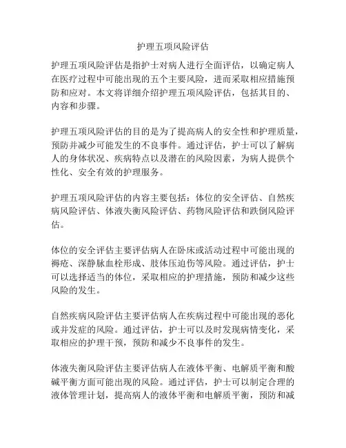 护理五项风险评估