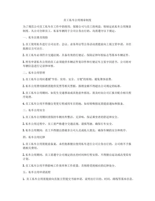 员工私车公用规章制度