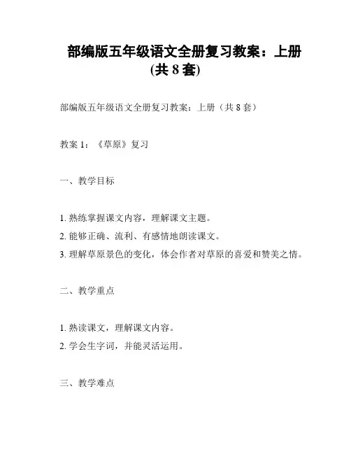 部编版五年级语文全册复习教案：上册(共8套)
