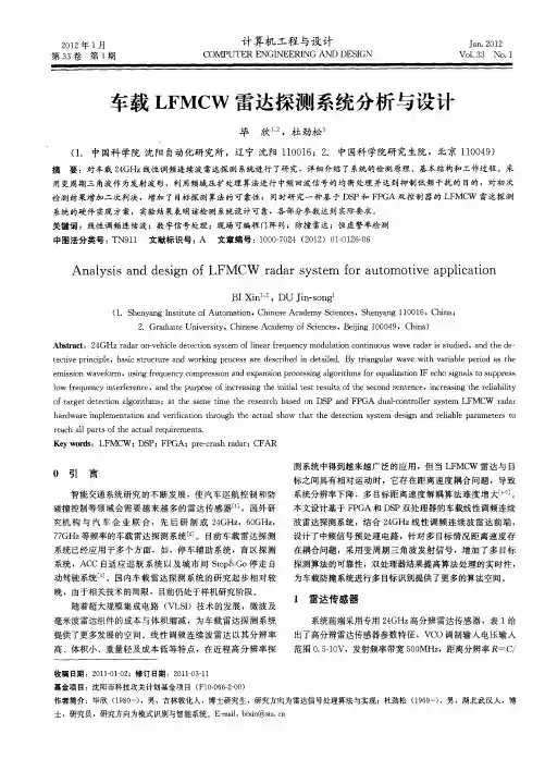 车载LFMCW雷达探测系统分析与设计