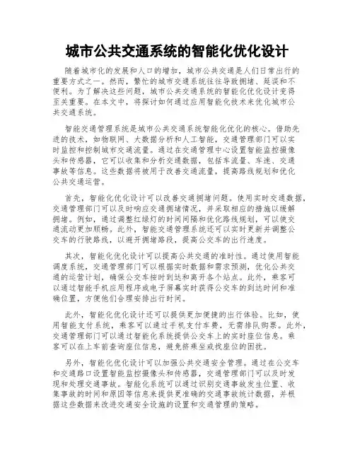 城市公共交通系统的智能化优化设计