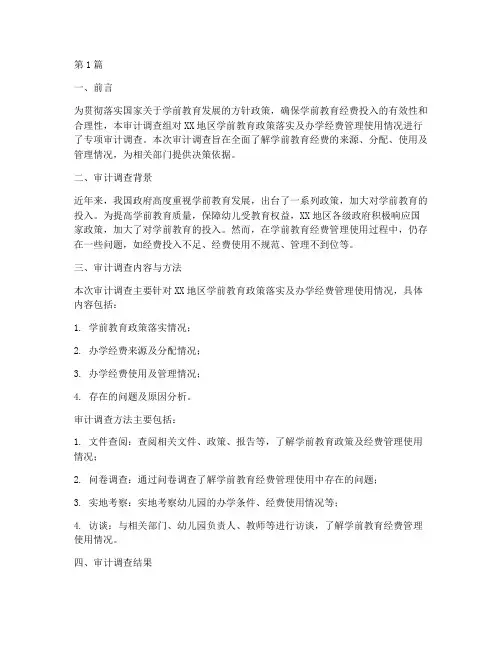 学前教育政策落实及办学经费管理使用情况专项审计调查报告(3篇)