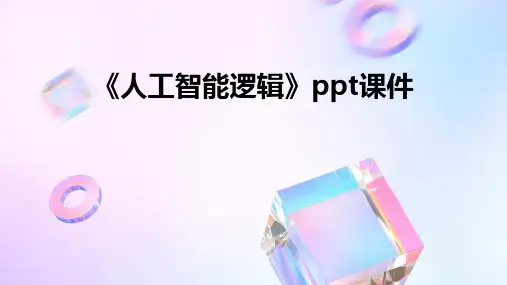 《人工智能逻辑》课件