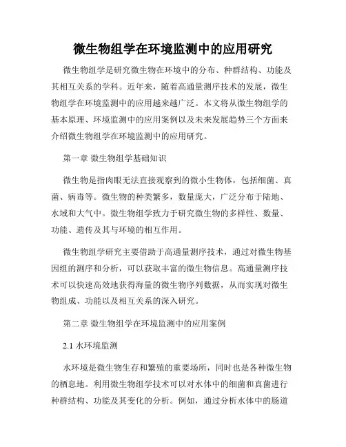 微生物组学在环境监测中的应用研究