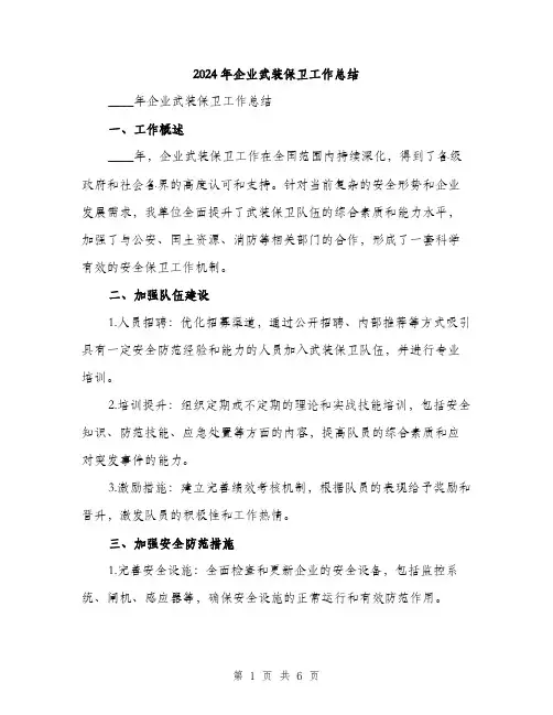 2024年企业武装保卫工作总结(二篇)