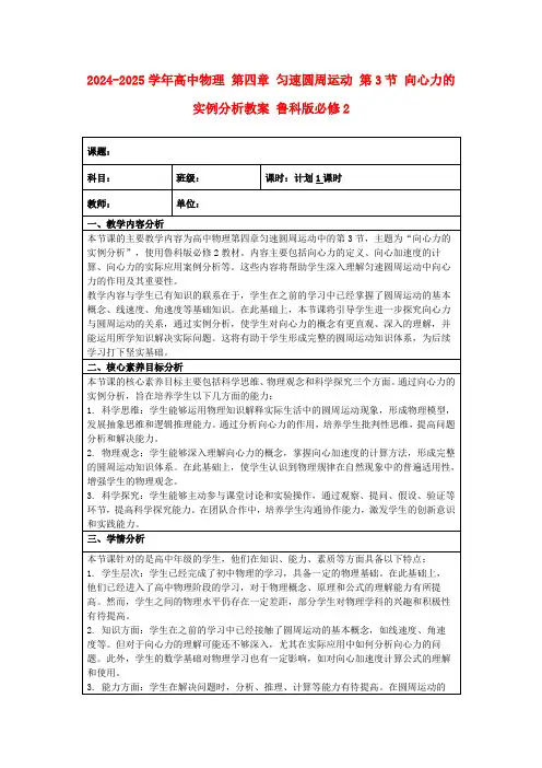 2024-2025学年高中物理第四章匀速圆周运动第3节向心力的实例分析教案鲁科版必修2