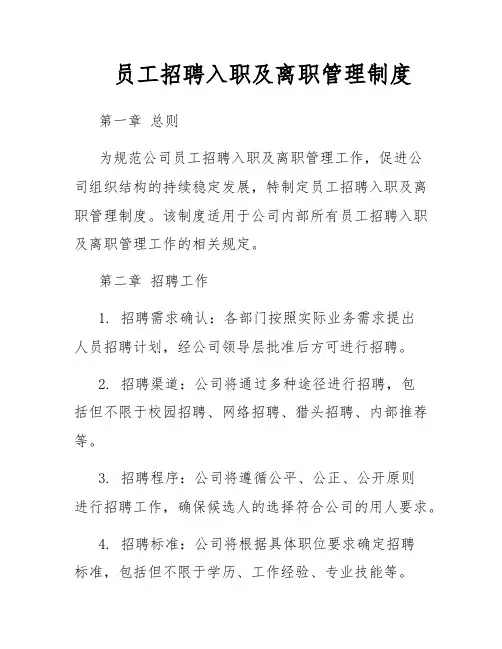员工招聘入职及离职管理制度