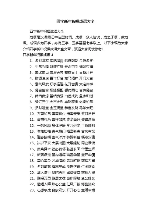 四字新年祝福成语大全