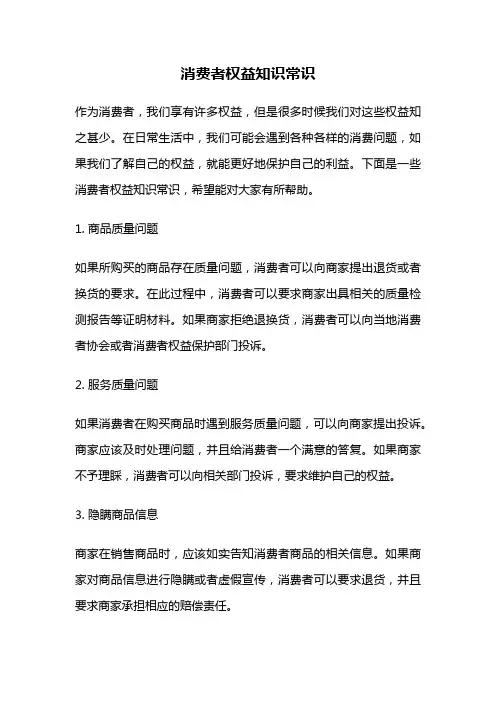 消费者权益知识常识