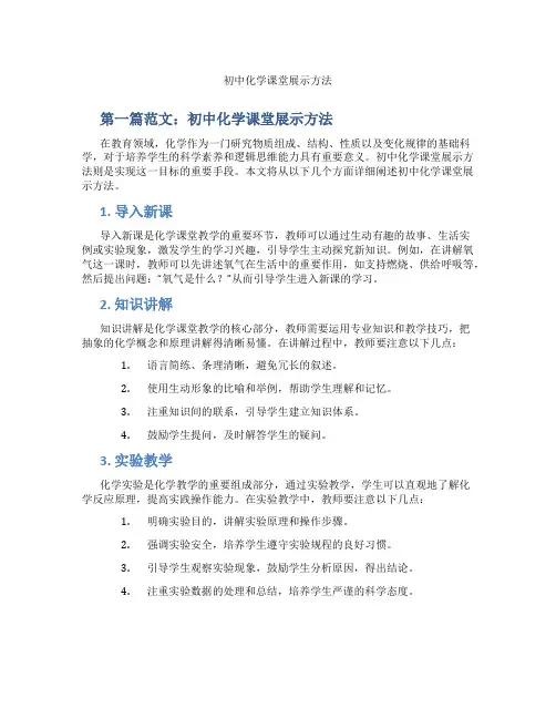 初中化学课堂展示方法(含示范课课程设计、学科学习情况总结)