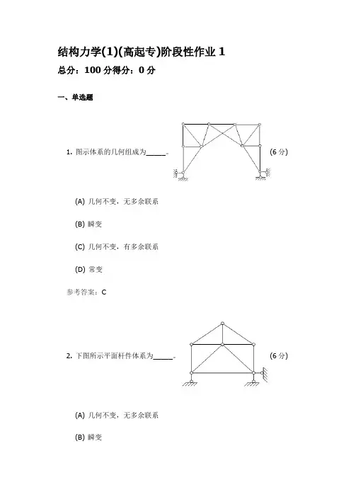 结构力学(1)  专科 中国地质大学 开卷题库及答案