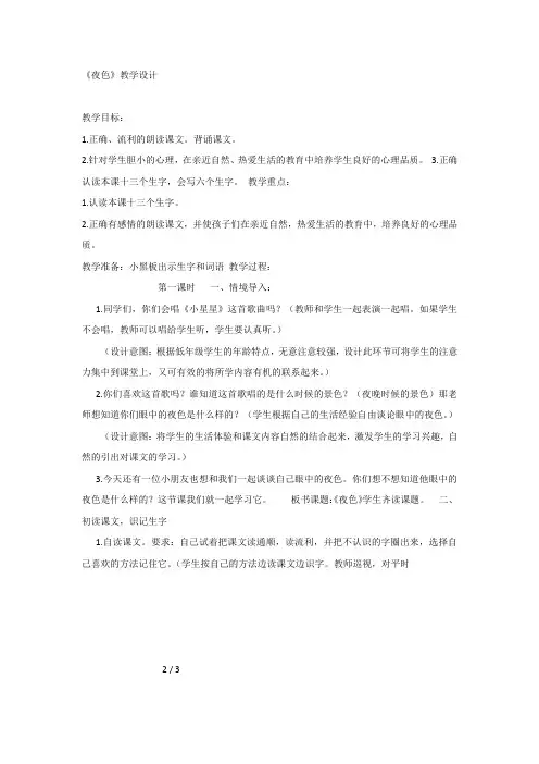 部编版一年级语文下册 课文9：夜色-第2套【省一等奖】优质教案.docx