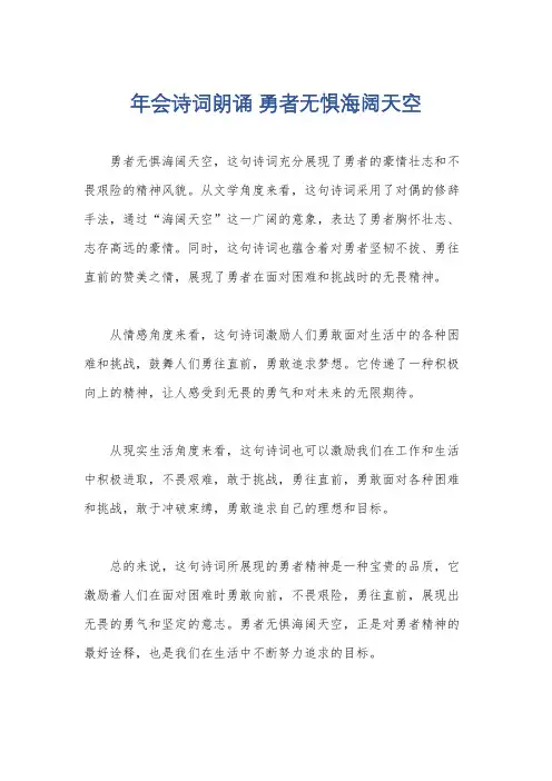 年会诗词朗诵 勇者无惧海阔天空
