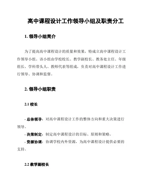 高中课程设计工作领导小组及职责分工