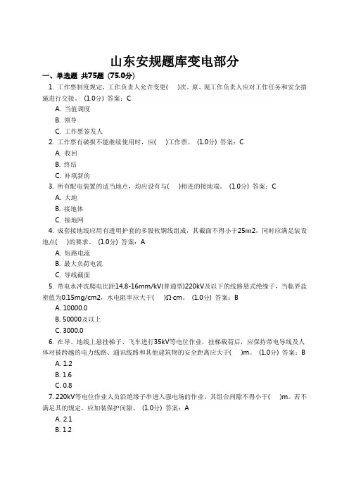 山东安规题库变电部分(全)