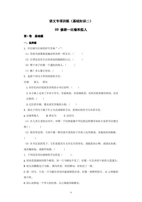 小学语文基础知识：比喻和拟人的修辞专项训练及答案解析